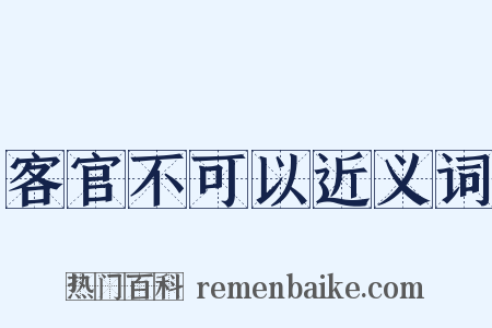 客官不可以近义词是什么意思的图片